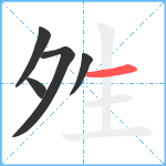 夝笔顺分解图片5