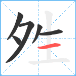 夝笔顺分解图片6