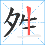 夝笔顺分解图片7