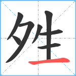 夝笔顺分解图片8