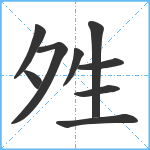 夝笔顺分解图片9