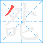 夞笔顺分解图片1