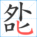 夞笔顺分解图片10