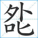 夞笔顺分解图片11