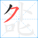 夞笔顺分解图片2