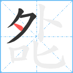 夞笔顺分解图片3