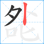 夞笔顺分解图片4