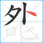 夞笔顺分解图片5