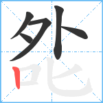 夞笔顺分解图片6