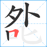 夞笔顺分解图片7