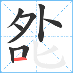 夞笔顺分解图片8