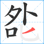 夞笔顺分解图片9