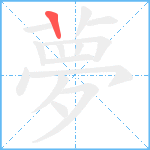 夢笔顺分解图片1