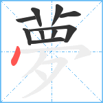 夢笔顺分解图片10
