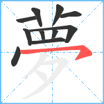 夢笔顺分解图片11