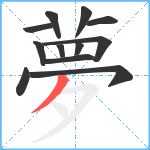 夢笔顺分解图片12