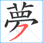 夢笔顺分解图片13