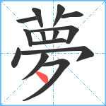 夢笔顺分解图片14