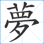 夢笔顺分解图片15