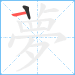夢笔顺分解图片2