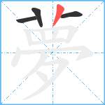 夢笔顺分解图片4