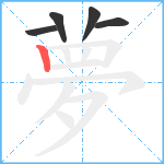 夢笔顺分解图片5