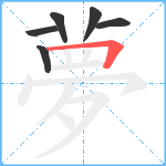 夢笔顺分解图片6