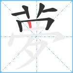 夢笔顺分解图片7