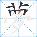 夢笔顺分解图片8