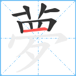 夢笔顺分解图片9