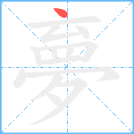 夣笔顺分解图片1