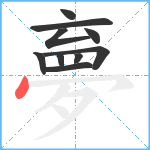 夣笔顺分解图片10