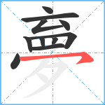 夣笔顺分解图片11