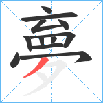 夣笔顺分解图片12