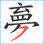 夣笔顺分解图片13