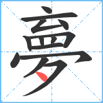 夣笔顺分解图片14