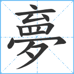 夣笔顺分解图片15