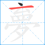 夣笔顺分解图片2