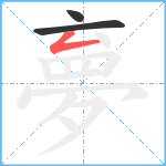 夣笔顺分解图片3