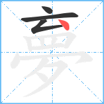 夣笔顺分解图片4