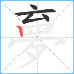 夣笔顺分解图片5