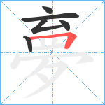 夣笔顺分解图片6