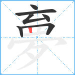 夣笔顺分解图片7