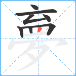 夣笔顺分解图片8