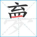 夣笔顺分解图片9