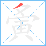 夤笔顺分解图片1