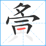 夤笔顺分解图片10