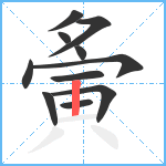 夤笔顺分解图片11