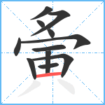 夤笔顺分解图片12