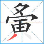 夤笔顺分解图片13